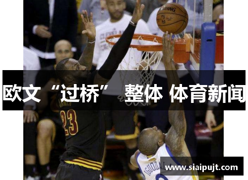 欧文“过桥” 整体 体育新闻