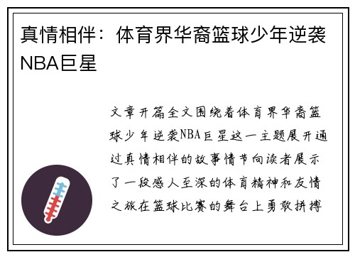 真情相伴：体育界华裔篮球少年逆袭NBA巨星
