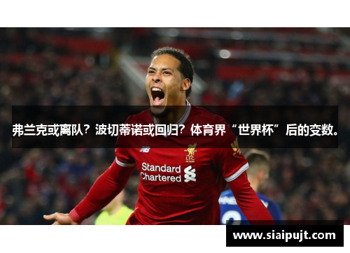 弗兰克或离队？波切蒂诺或回归？体育界“世界杯”后的变数。